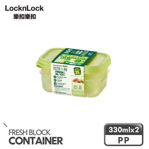 【樂扣樂扣】智慧極鮮Fresh Block保鮮盒330ml/2入組(1A01-HLE5100NS2)