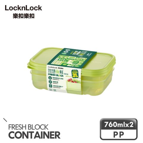 【樂扣樂扣】智慧極鮮Fresh Block保鮮盒760ml/2入組(1A01-HLE5300NS2)