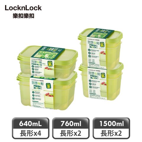 【樂扣樂扣】智慧極鮮Fresh Block保鮮盒冰箱收納8件組(1B01-HLE5400NS2SP4-01)