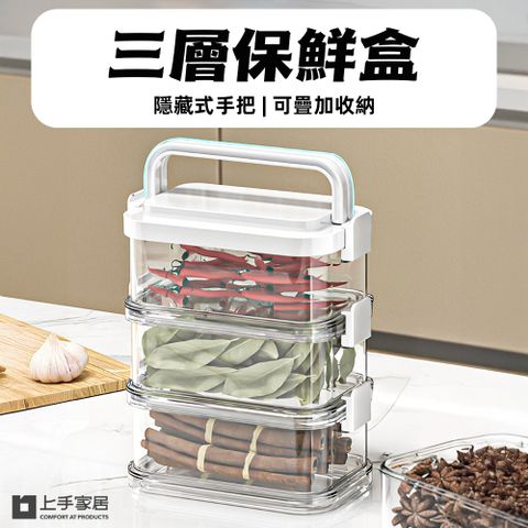 【上手家居】三層密封保鮮盒(密封盒/小保鮮盒/透明保鮮盒/密封保鮮盒/手提保鮮盒)