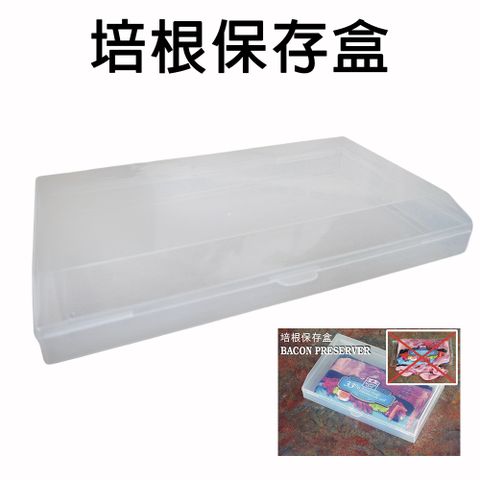 培根保存盒一入