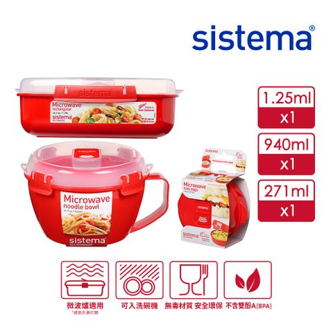 【SISTEMA】MICROWAVE 可微波系列三件組(1.25ml+940ml+271ml)