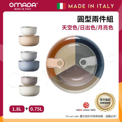 【OMADA】義大利製 Pull Box 易拉保鮮盒 圓型 (0.75L+1.8L)兩件組