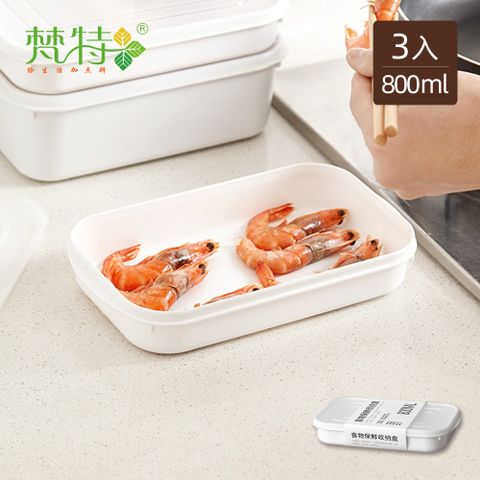 【梵特】日系純白可微波冷凍密封食物保鮮盒-800ml-3入