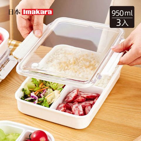 【日本Imakara】可冷藏微波分隔便當盒/密封保鮮盒-950ml-3入