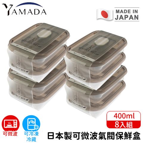 【日本YAMADA】日本製可微波氣閥保鮮盒8入組400ml