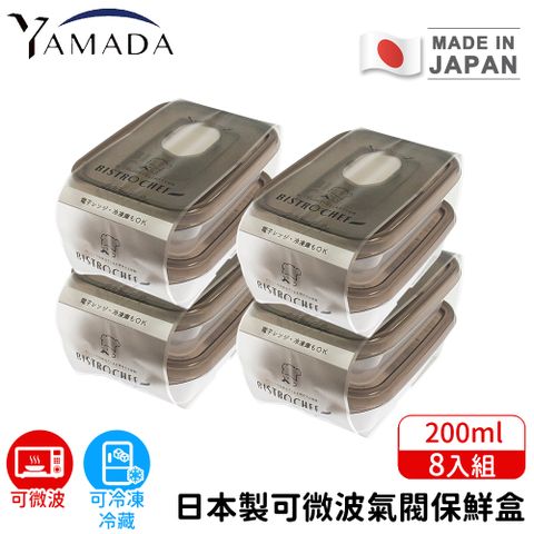 【日本YAMADA】日本製可微波氣閥保鮮盒8入組200ml