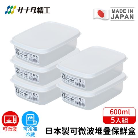 【日本SANADA】日本製可微波堆疊保鮮盒600ml-5入組