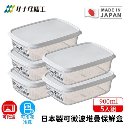 【日本SANADA】日本製可微波堆疊保鮮盒900ml-5入組