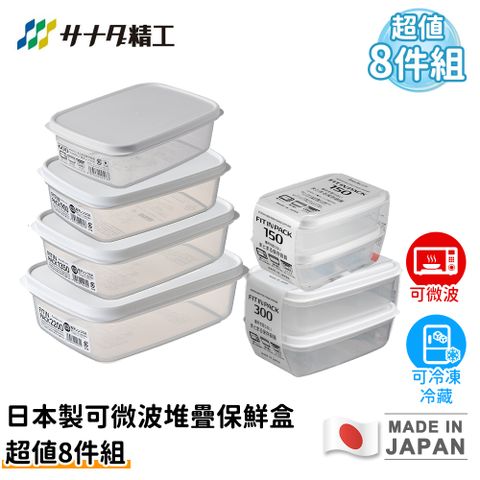 【日本SANADA】日本製可微波堆疊保鮮盒超值9件組