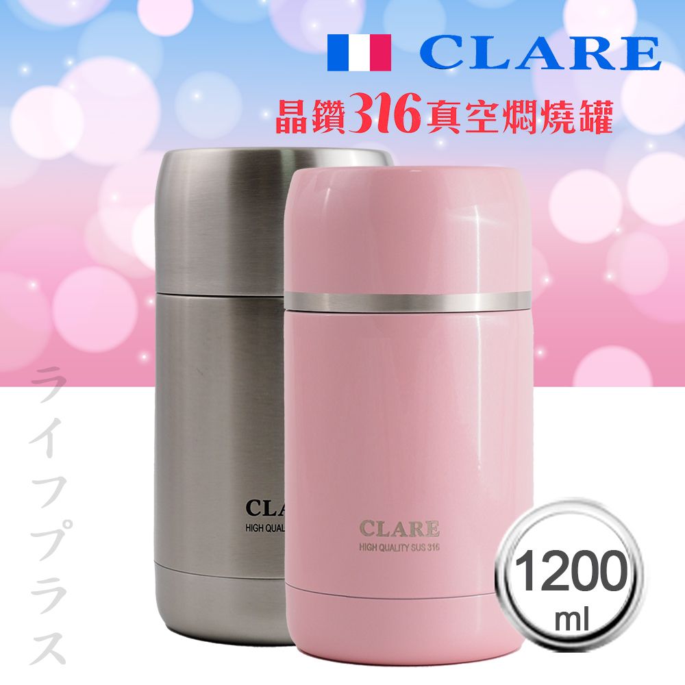 一品川流 CLARE 晶鑽316全鋼真空燜燒罐-1200ml-不鏽鋼色X1+粉紅色X1 (贈送提袋)