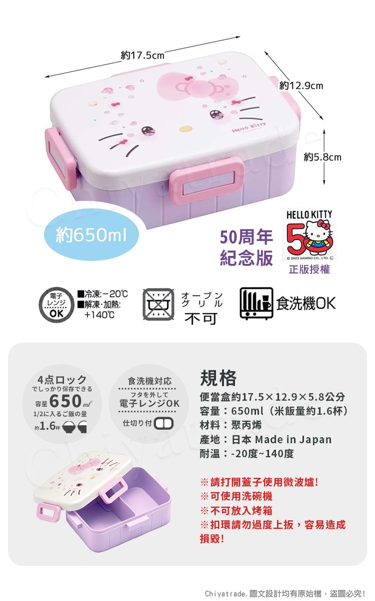 約レンジOK冷凍-20解凍·加熱:140約175cm²グリ不可 約129cm約5.8cmHELLO KITTY50周年 紀念版 SANRIO . LTD. 正版授權食洗機OK4点口でしっかり保存できる食洗機フタを外して電子: 650ml1/2飯の量签约1.6仕切り付規格便當盒約17.512.95.8公分容量:650ml(米飯量約1.6杯)材料:聚丙烯產地:日本 Made in Japan耐溫:-20度~140度※請打開蓋子使用微波爐!※可使用洗碗機※不可放入烤箱※扣環請勿過度上,容易造成損毀!Chiyatrade. 圖文設計均有原始檔,盜圖必究!