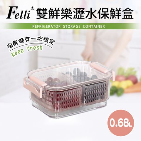 【Felli】雙鮮樂多用途蔬果保鮮盒0.68L(保鮮/清洗)