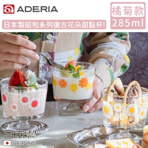 ADERIA 日本製昭和系列復古花朵甜點杯285ML-橘菊款