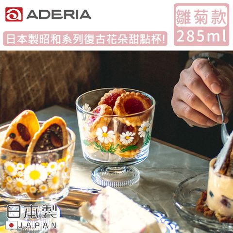 ADERIA 日本製昭和系列復古花朵甜點杯285ML-雛菊款