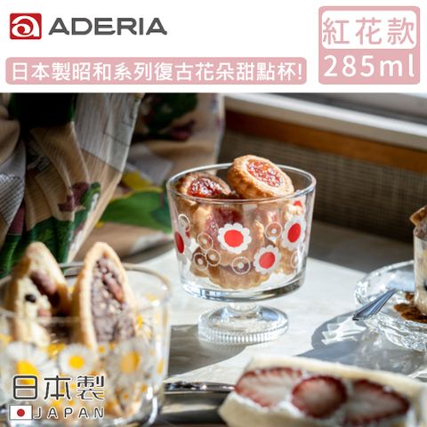 ADERIA 日本製昭和系列復古花朵甜點杯285ML-紅花款