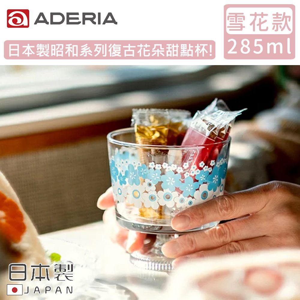 ADERIA 日本製昭和系列復古花朵甜點杯285ML-雪花款