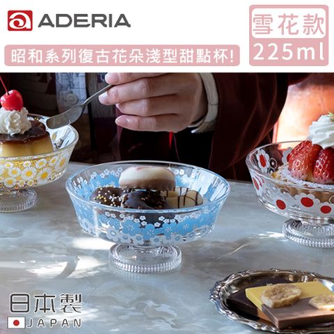 ADERIA 日本製昭和系列復古花朵淺型甜點杯225ML-雪花款