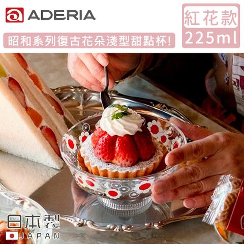 ADERIA 日本製昭和系列復古花朵淺型甜點杯225ML-紅花款