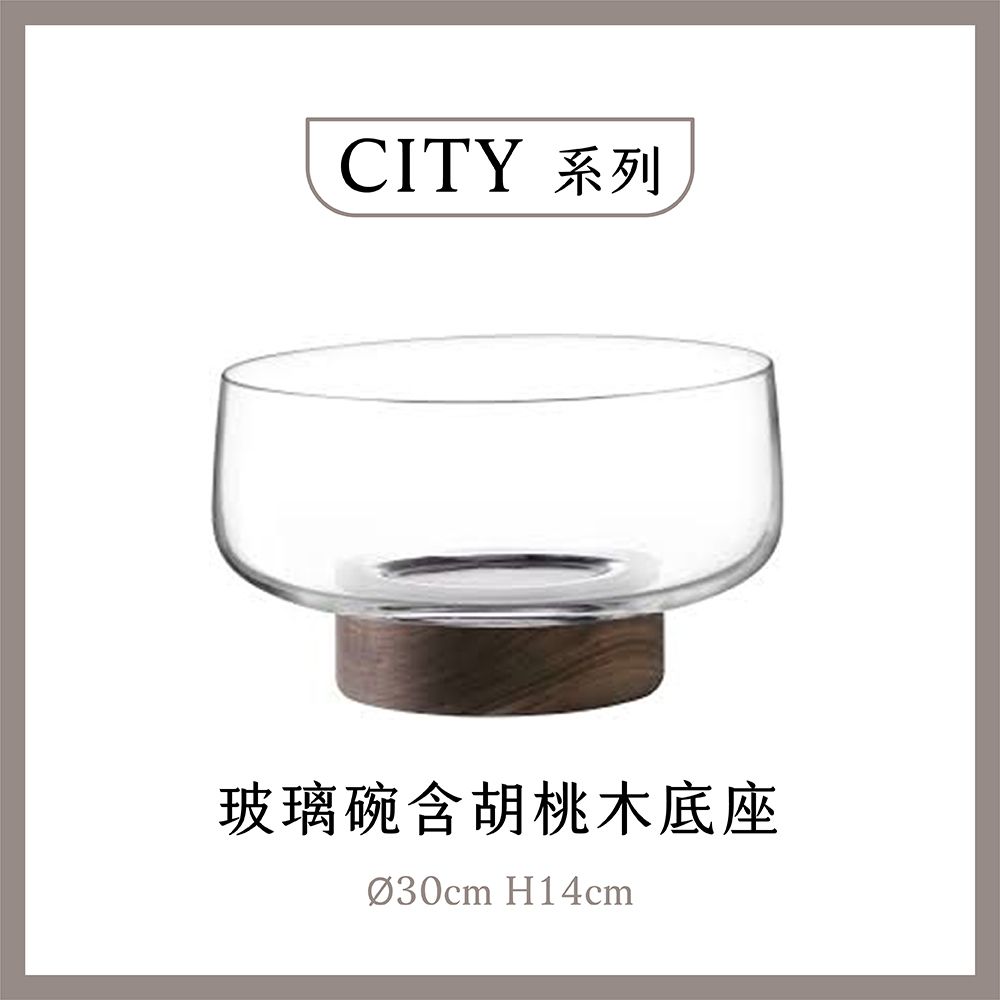 CITY 系列玻璃碗含胡桃木底座 H14cm