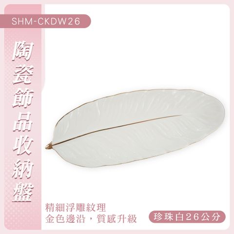 小盤子 粉金白 26公分 陶瓷盤 點心盤 葉子造形 首飾收納盤 裝飾品擺件 早餐盤 首飾盤 找錢盤 B-CKDW26