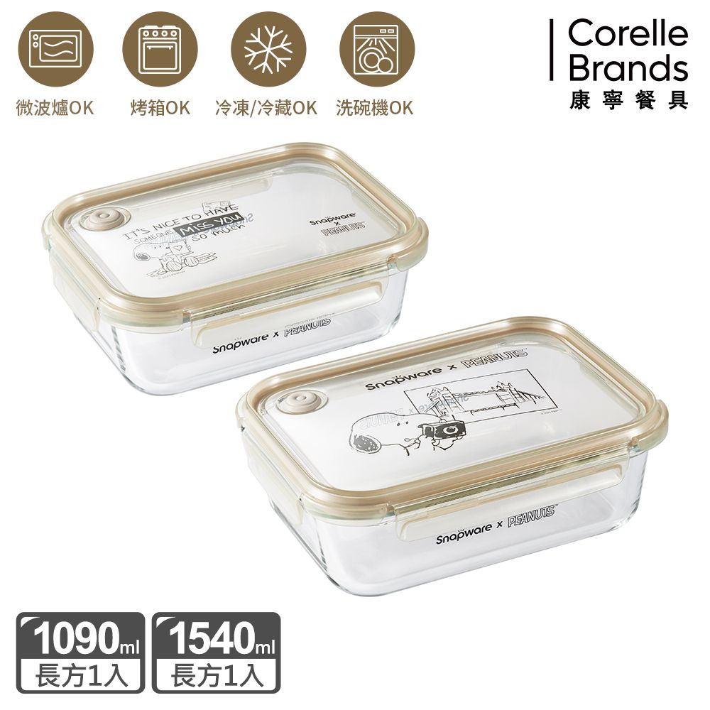 Corelle Brands 康寧餐具 SNOOPY復刻黑白耐熱玻璃長方保鮮盒兩件組(1090ML+1540ML)