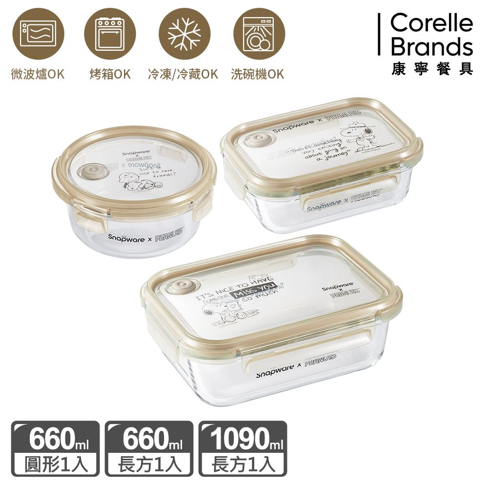 Corelle Brands 康寧餐具 SNOOPY復刻黑白耐熱玻璃保鮮盒三入組(長方/圓形660ML+長方1090ML)