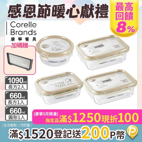 【Snapware 康寧密扣】SNOOPY復刻黑白耐熱玻璃保鮮盒四入組(圓形/長方660ML+長方1090MLX2)