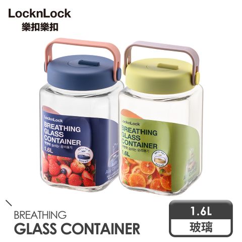 【樂扣樂扣】單向排氣玻璃密封罐1.6L 超值二入組