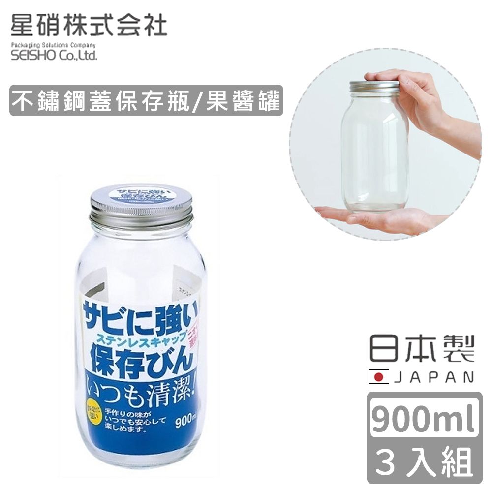  【日本星硝】日本製不鏽鋼蓋保存瓶/果醬罐900ml-3入組