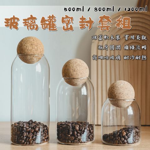 復古球型軟木塞玻璃密封罐套組 500ml 800ml 1200ml  玻璃罐 密封罐 儲物罐 咖啡罐 玻璃罐三入組