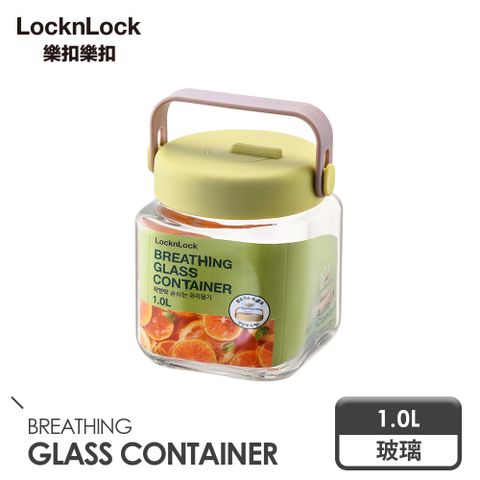 LocknLock 樂扣樂扣 單向排氣玻璃密封罐1L