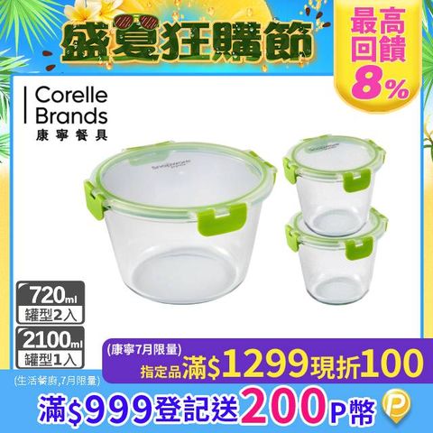 【Snapware 康寧密扣】 Eco Clean可拆扣玻璃保鮮罐三入組(720mlX2 +2100ml)