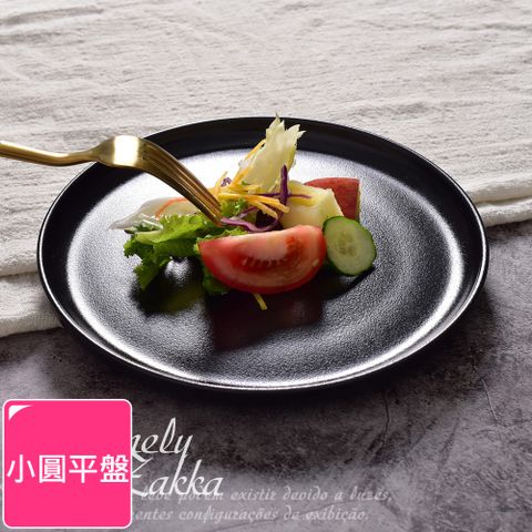 【Homely Zakka】北歐輕奢風黑色磨砂陶瓷餐具/牛排盤/西餐盤小圓平盤20cm