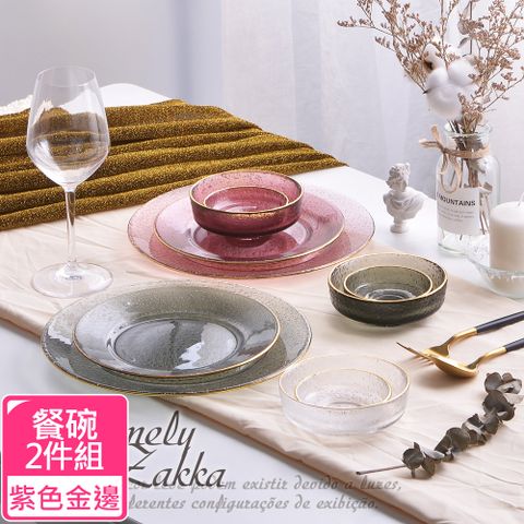 Homely Zakka 北歐輕奢風金邊冰凝玻璃餐具_餐碗14cmx2件組 (紫色金邊)