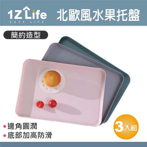 【1Z Life】北歐風茶點水果托盤(3入)/收納托盤/茶點托盤/餐點托盤