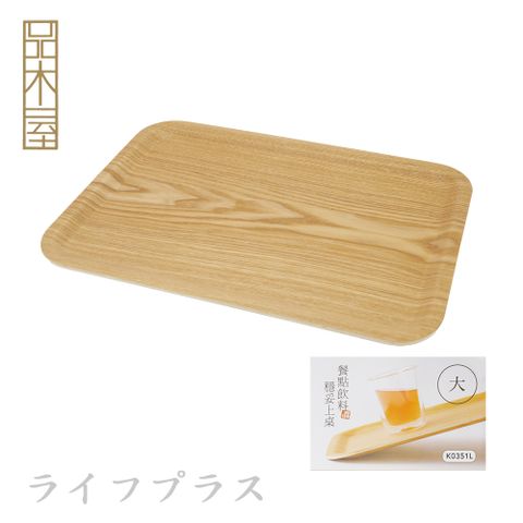 UdiLife 生活大師 品木屋 / 防滑托盤-大-1入  (長39.5 X 寬28 X 高1.5cm)