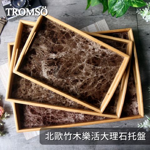 TROMSO 北歐竹木樂活大理石托盤(三入組)