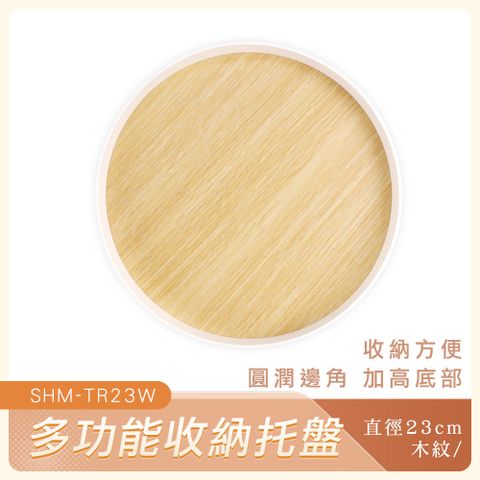 多功能收納托盤木紋圓托直徑23公分 B-TR23W