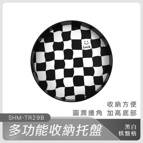 多功能收納托盤黑白棋盤圓托直徑29公分 B-TR29B