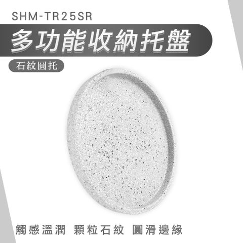 多功能收納托盤石紋圓托直徑25公分 851-TR25SR