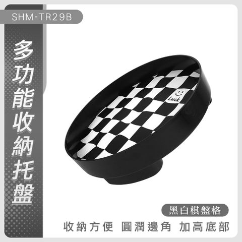 130-TR29B多功能收納托盤黑白棋盤圓托直徑29公分