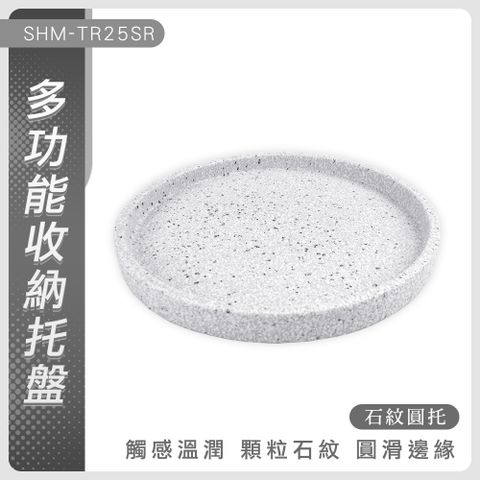 130-TR25SR多功能收納托盤石紋圓托直徑25公分