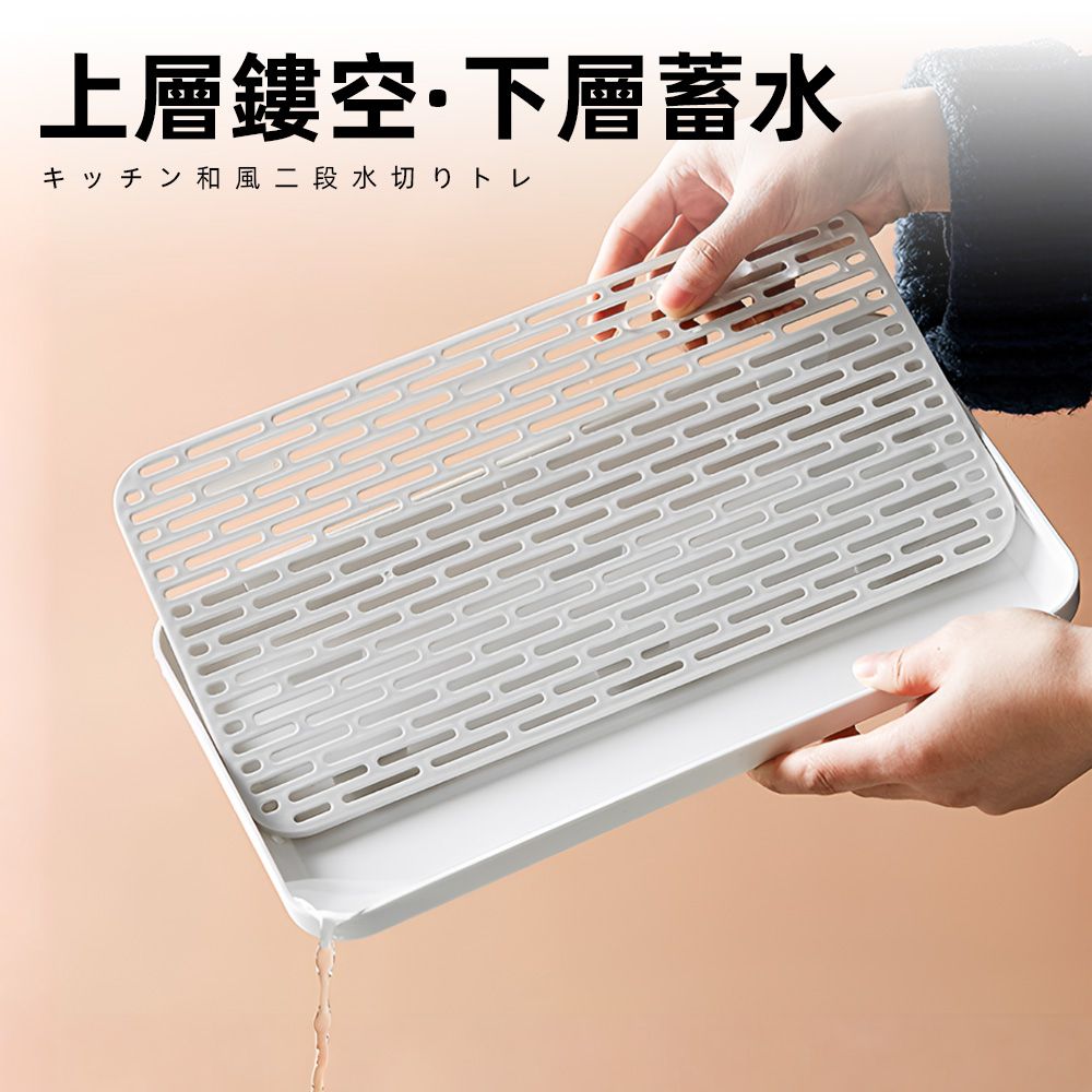 上手家居 雙層瀝水盤30x18cm(茶盤/瀝水杯架/泡茶盤/置物盤/濾水盤/廚房用品)