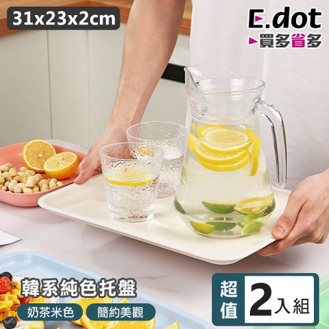 E.dot 多用途素色托盤 (桌面收納盤2入)