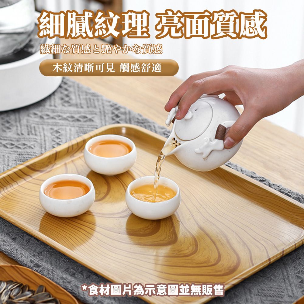 細膩紋理 面質感繊細な質感と艶やかな質感木紋清晰可見 觸感舒適*食材圖片為示意圖並無販售