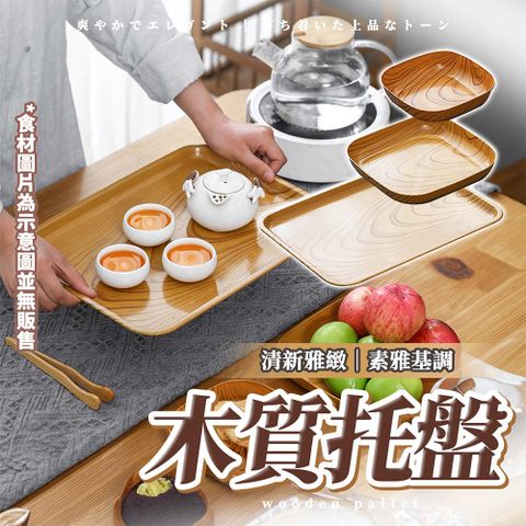 【幕日嚴選】托盤 木托盤 加厚茶盤 細膩紋理 亮面質感 大號(27*36cm/2入組)