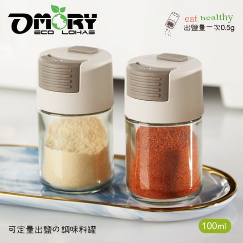 【OMORY】按壓式定量調味料玻璃罐-100ml