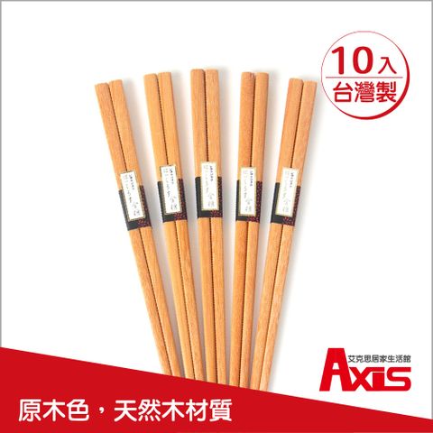 AXIS 艾克思 台灣製天然原木筷_10雙組 (原木色)