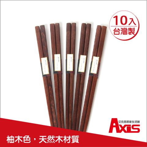 AXIS 艾克思 台灣製天然原木筷_10雙組 (柚木色)